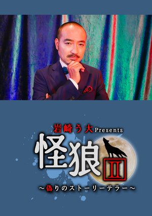 kaiookami itsuwarinosutooriiteraa