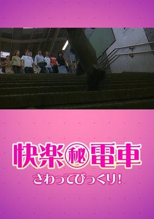 kairakukairakudensha sawattebikkuri
