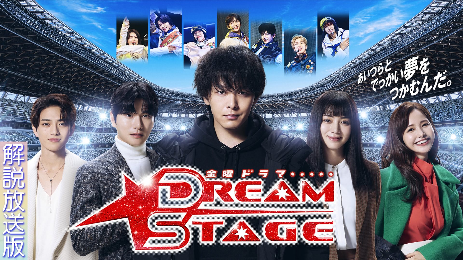 kaisetsuhousouhan dream stage