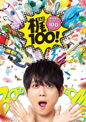 kaji100 kajihirokigayaritai100nokoto