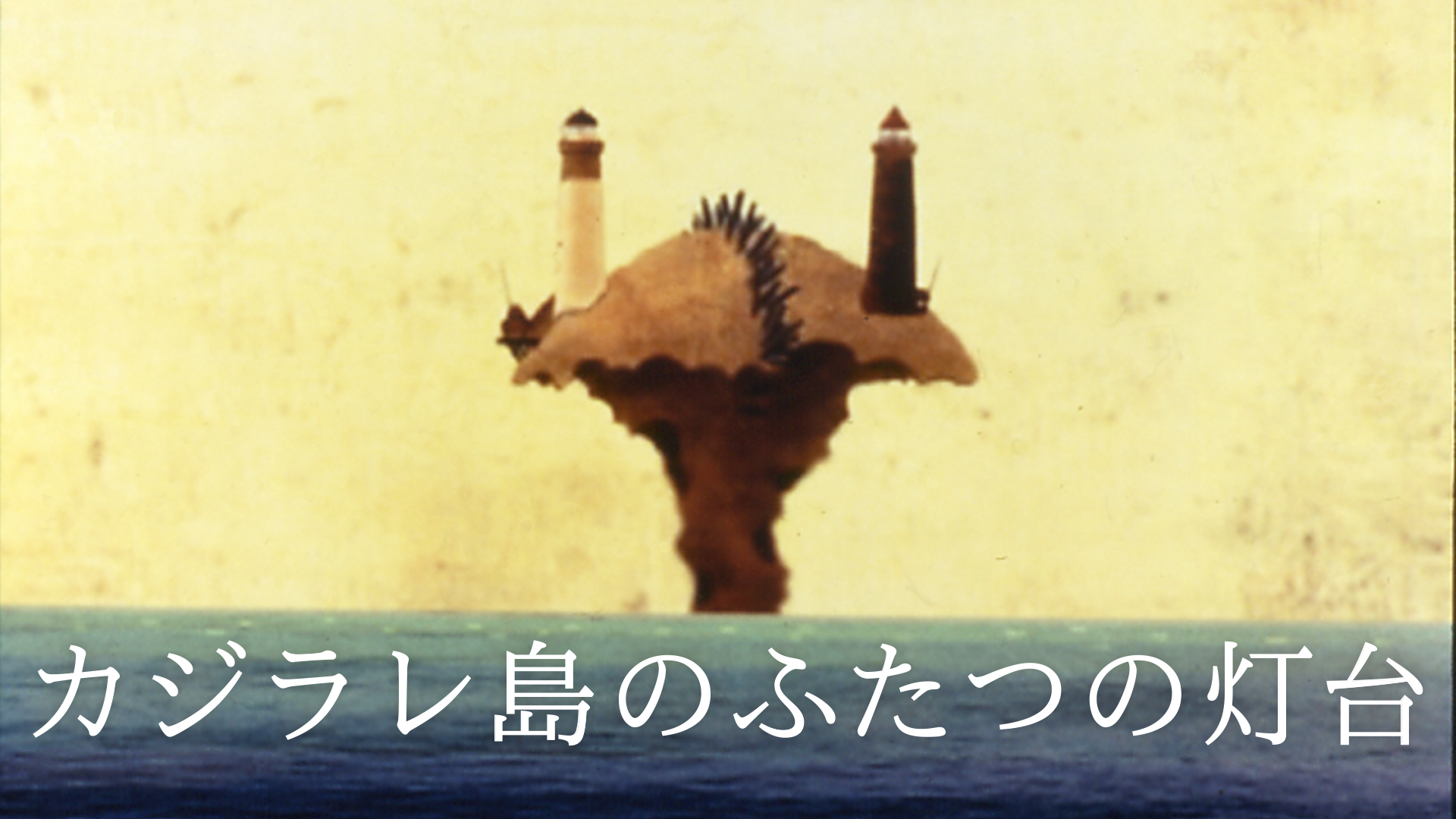 kajirareshimanofutatsunotoudai