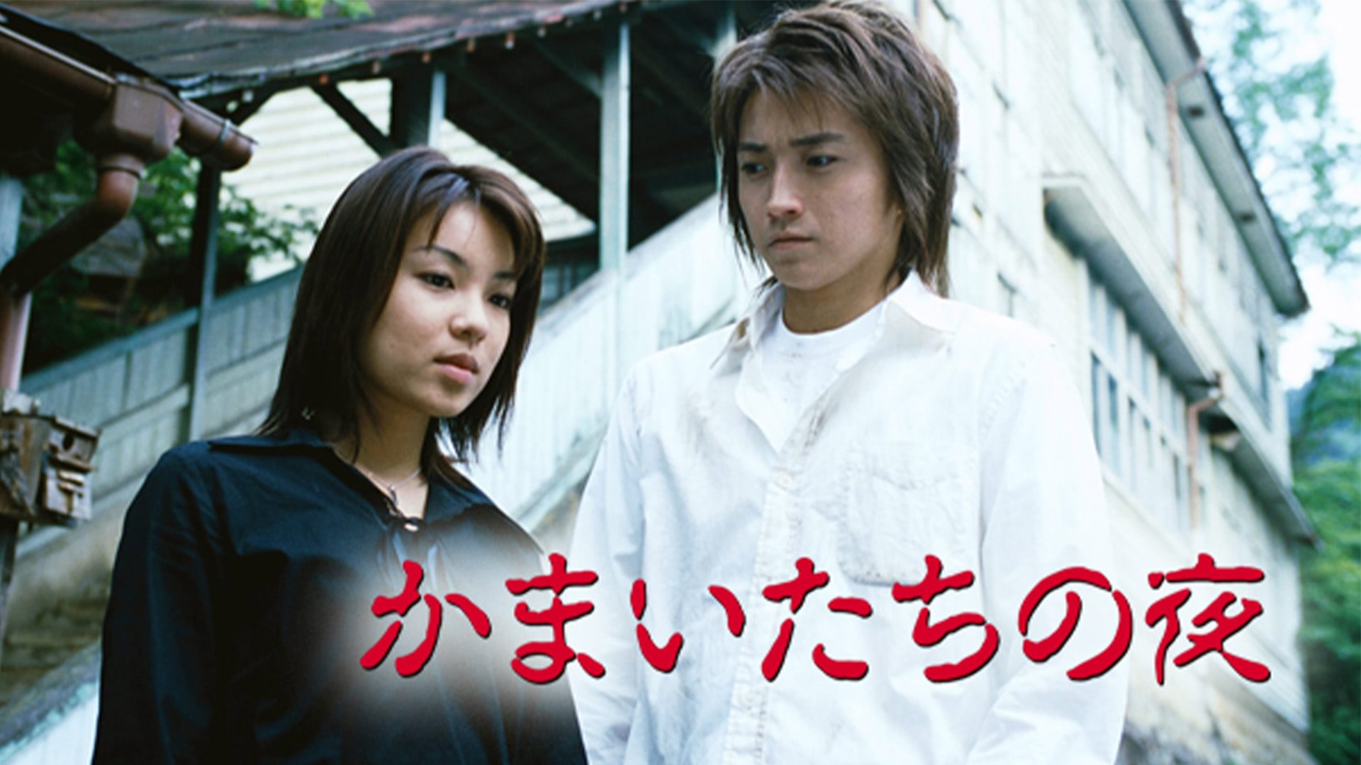 kamaitachinoyoru