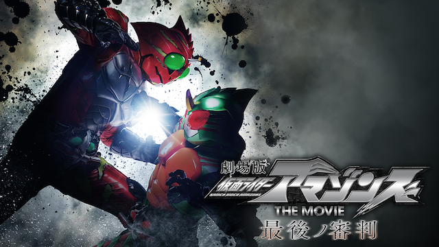 kamenraidaaamazonzu the movie saigonoshi