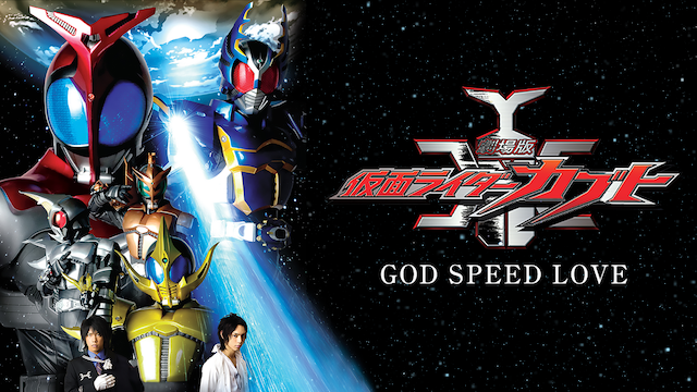kamenraidaakabuto god speed love