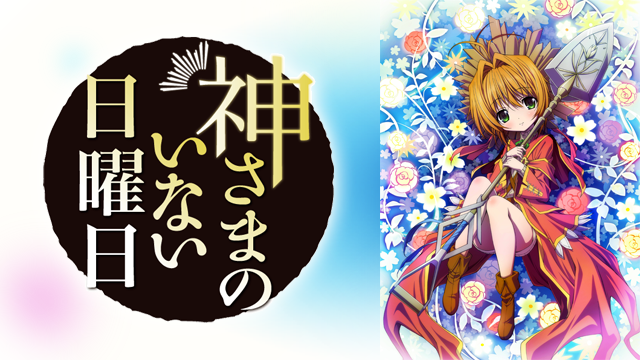kamisamanoinainichiyoubi