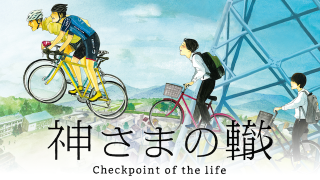 kamisamanowadachi check point of the lif