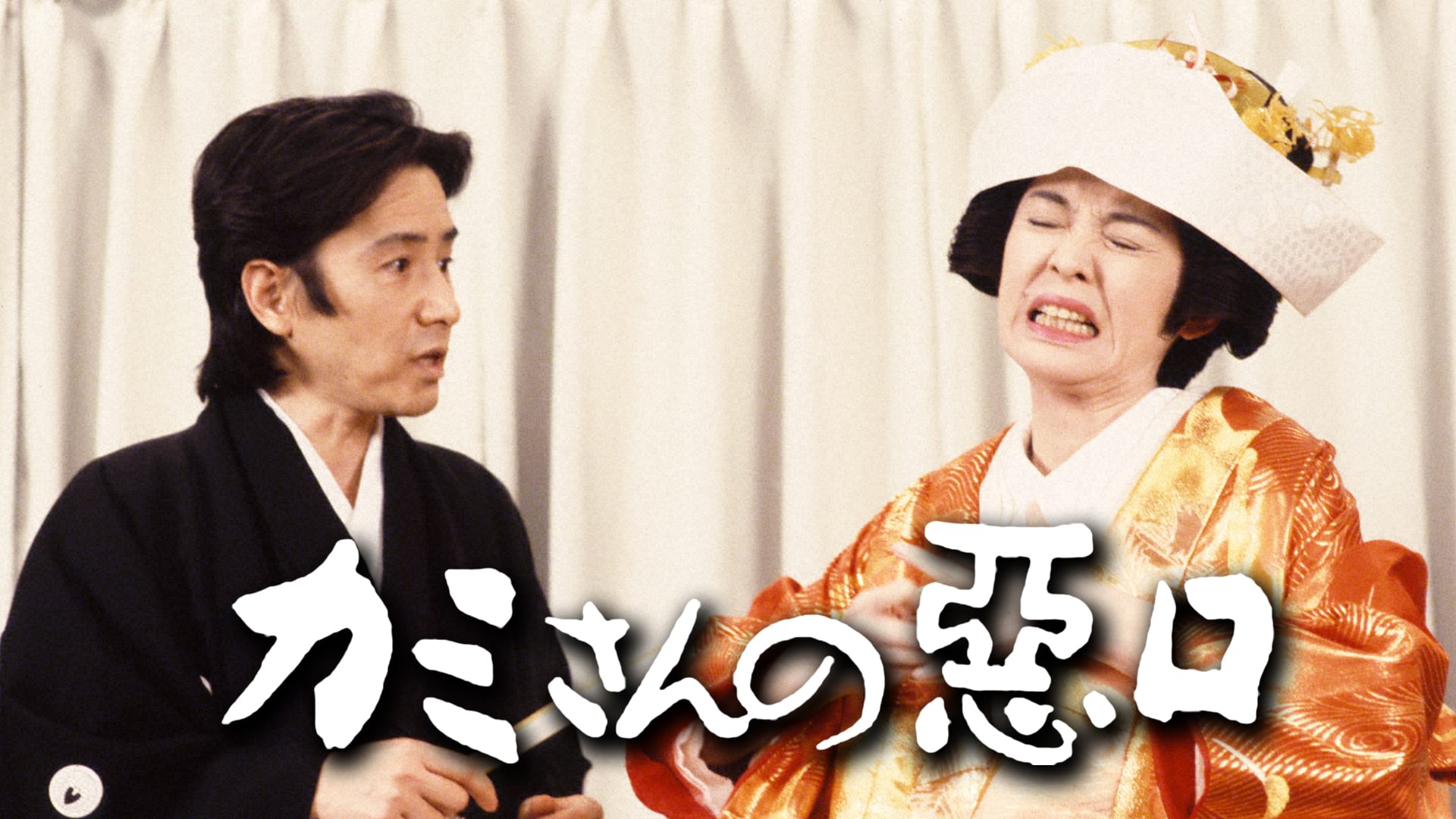 kamisannowarukuchi