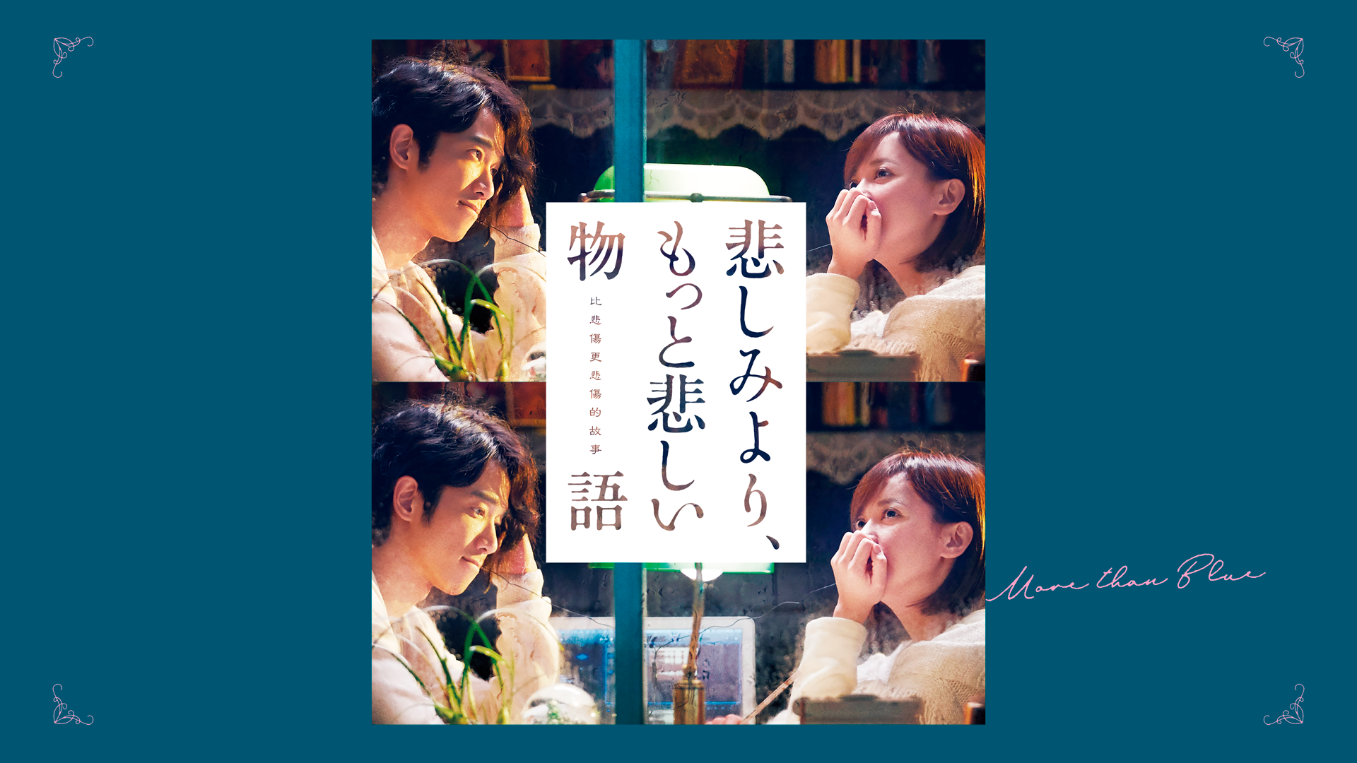 kanashimiyori mottokanashiimonogatari