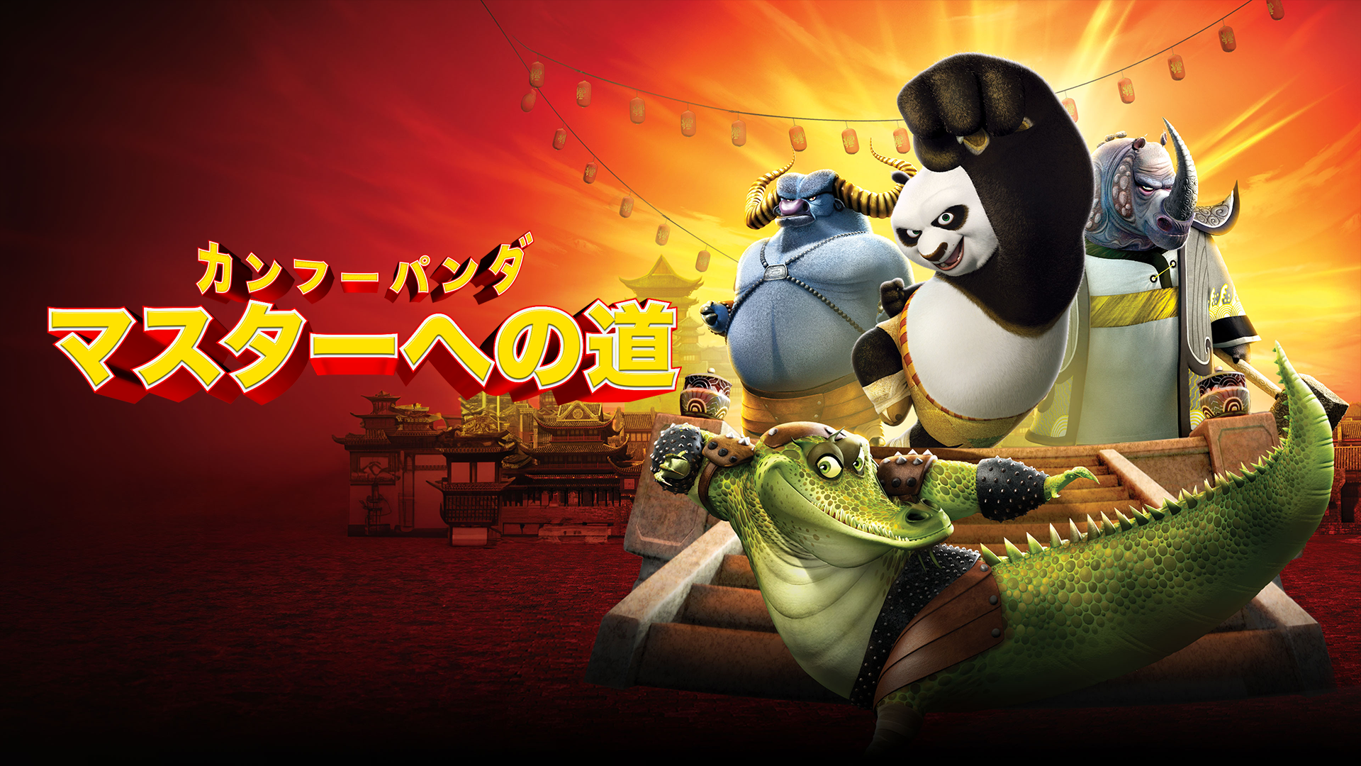 kanfuu panda masutaahenomichi