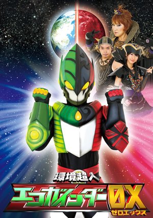 kankyouchoujinekogaindaaox
