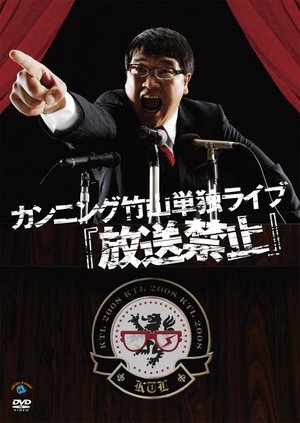 kanningutakeyamatandokuraibu housoukinsh