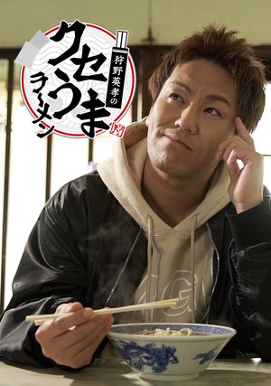 kanohidetakanokuseumaraamen