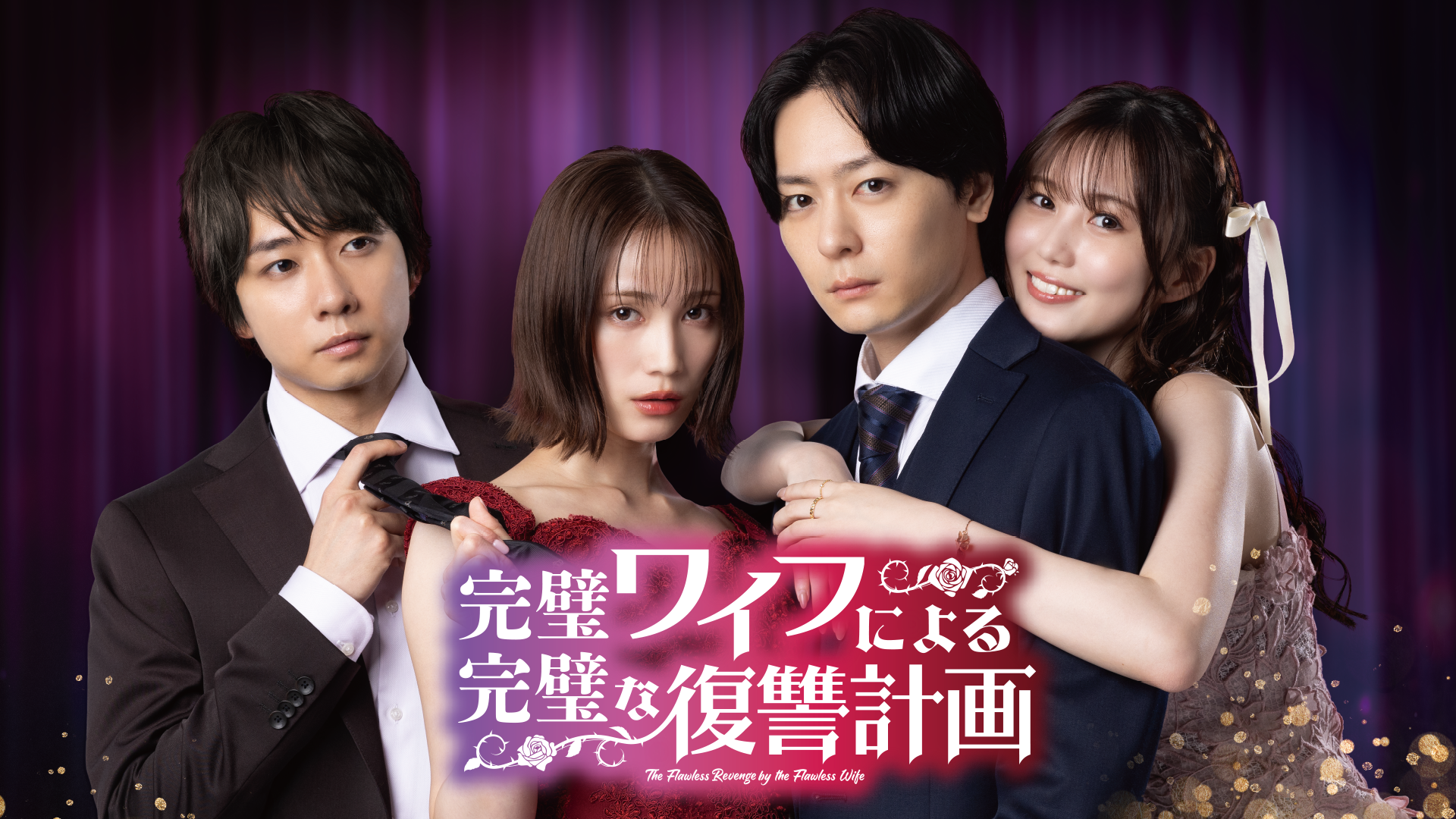 kanpekiwaifuniyorukanpekinafukushuukeika