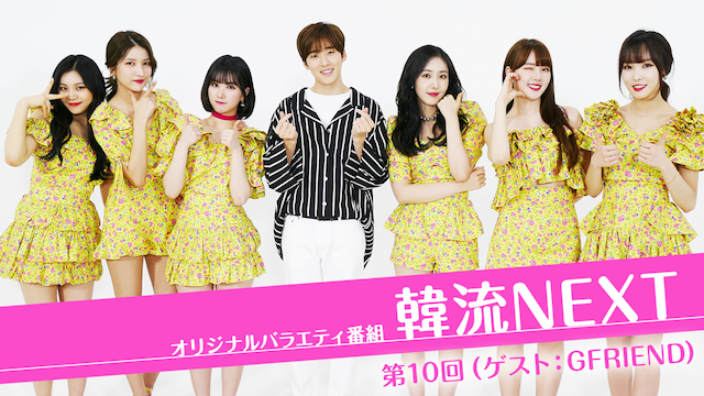 kanryuunext dai10kai gesuto gfriend