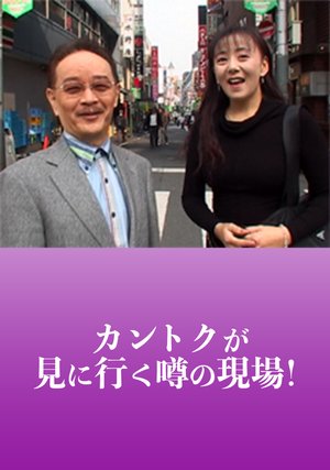 kantokugaminiikuuwasanogenba