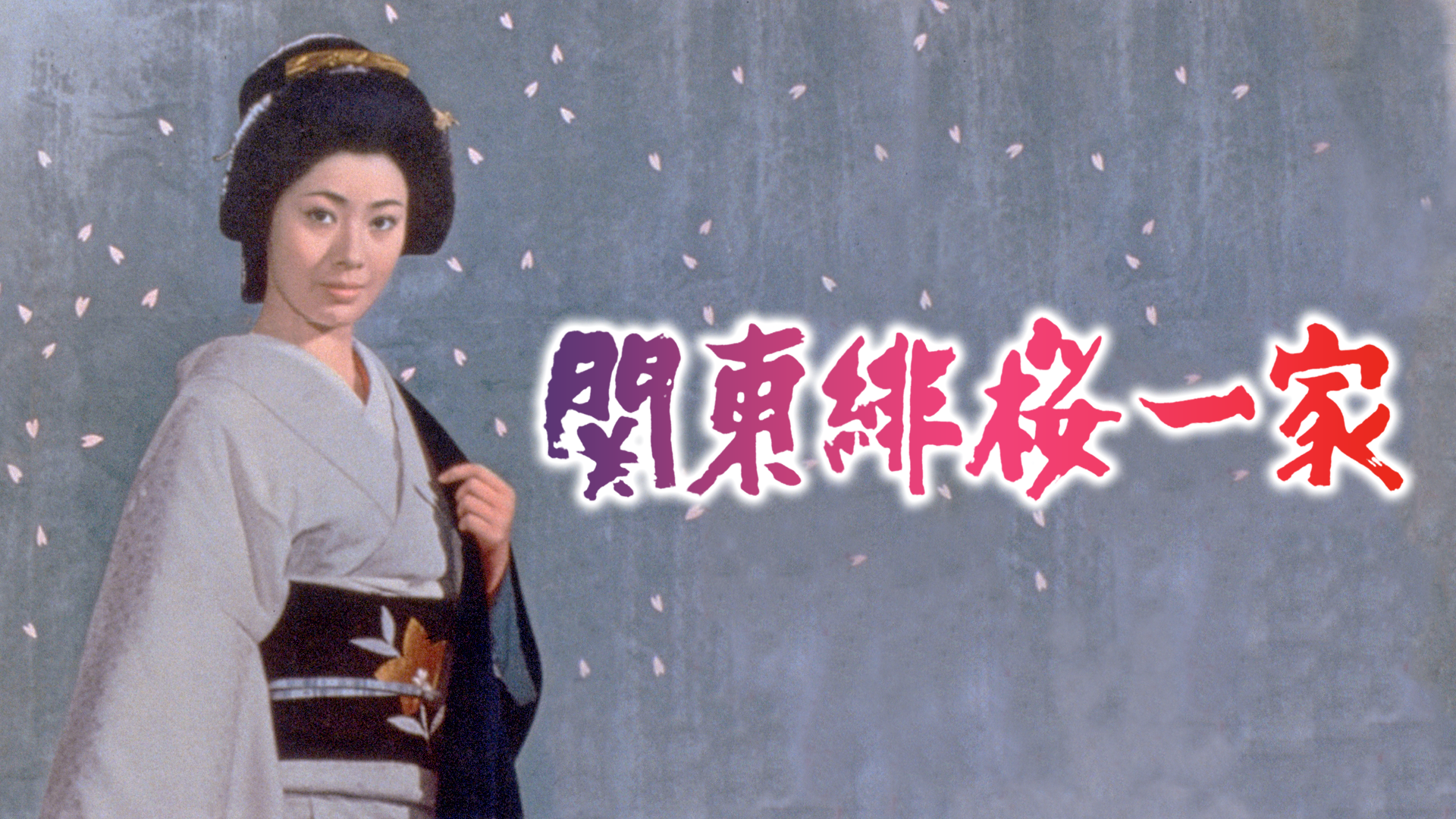 kantouhizakuraikka