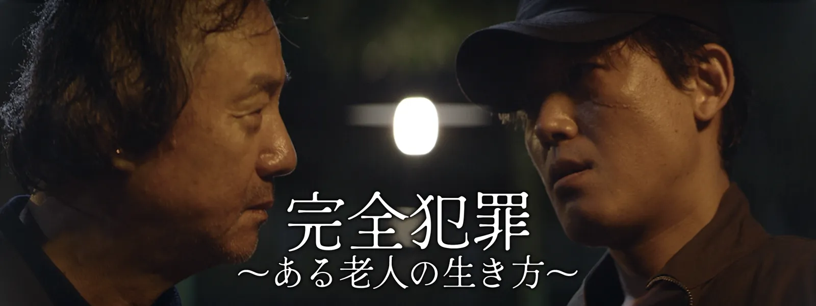 kanzenhanzai aruroujinnoikikata