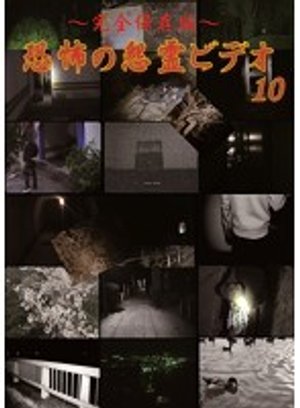 kanzenhozonban kyoufunoonryoubideo10
