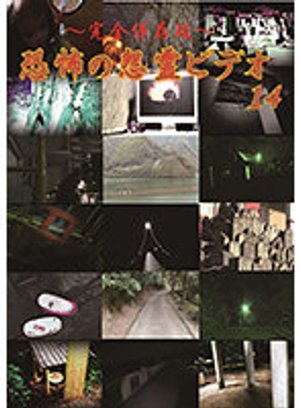 kanzenhozonban kyoufunoonryoubideo14