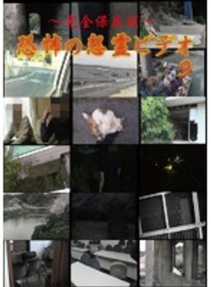 kanzenhozonban kyoufunoonryoubideo 9