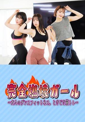 kanzennenshougaaru otonanodansufittonesu