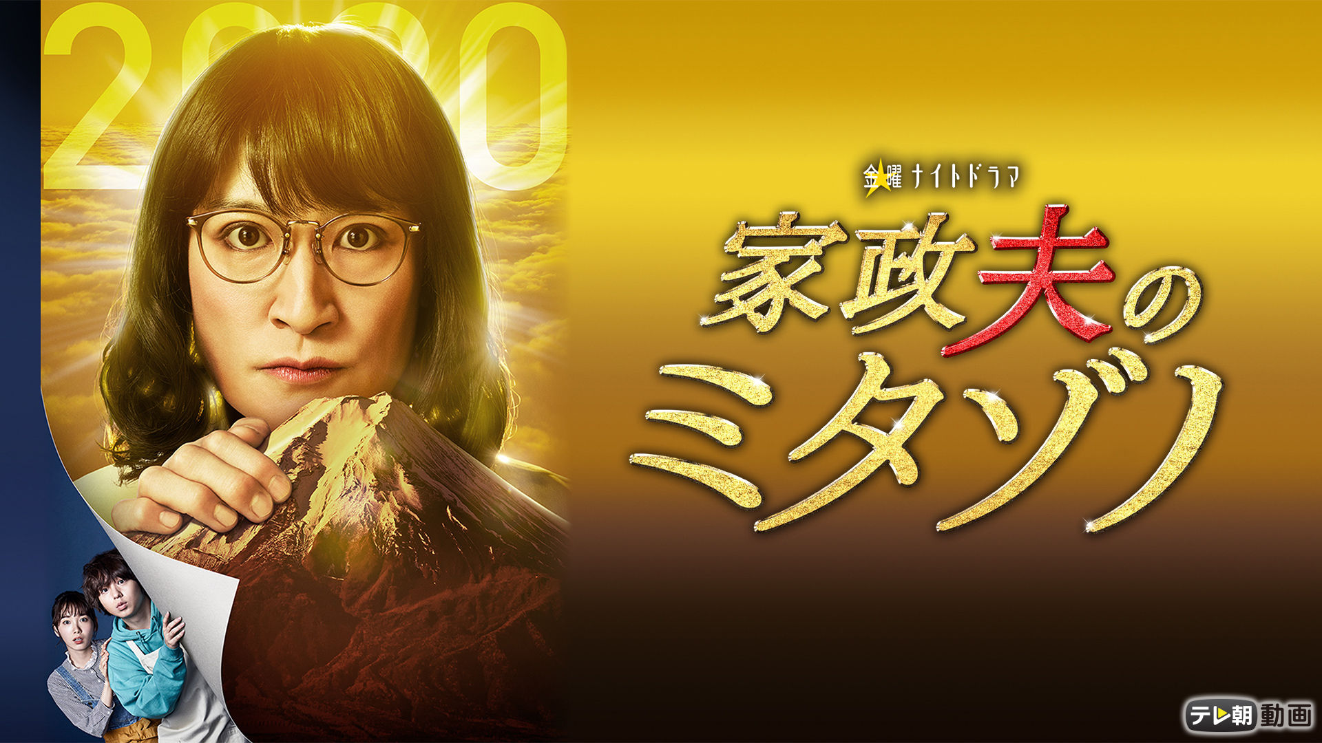 kaseiottonomitazono 2020