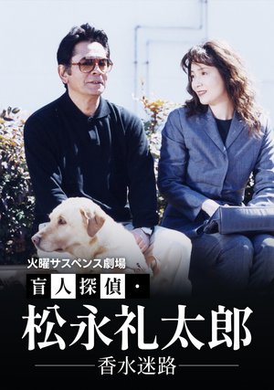 kayousasupensugekijou moujintantei matsu