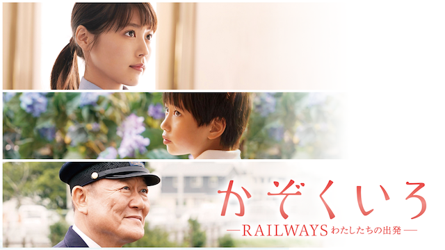 kazokuiro railways watashitachinoshuppat