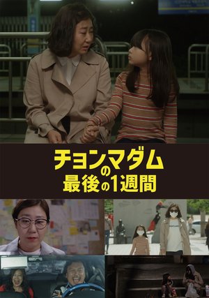 kbsdoramasupesharu2017 chonmadamunosaigo