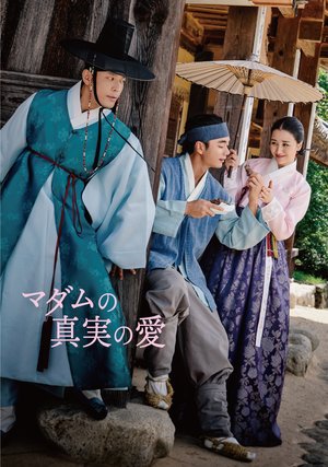 kbsdoramasupesharu2023 madamunoshinjitsu