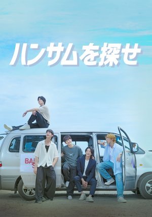 kbsdoramasupesharu2024 hansamuwosagase