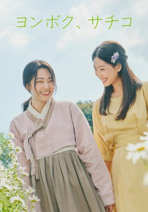 kbsdoramasupesharu2024 yonboku sachiko