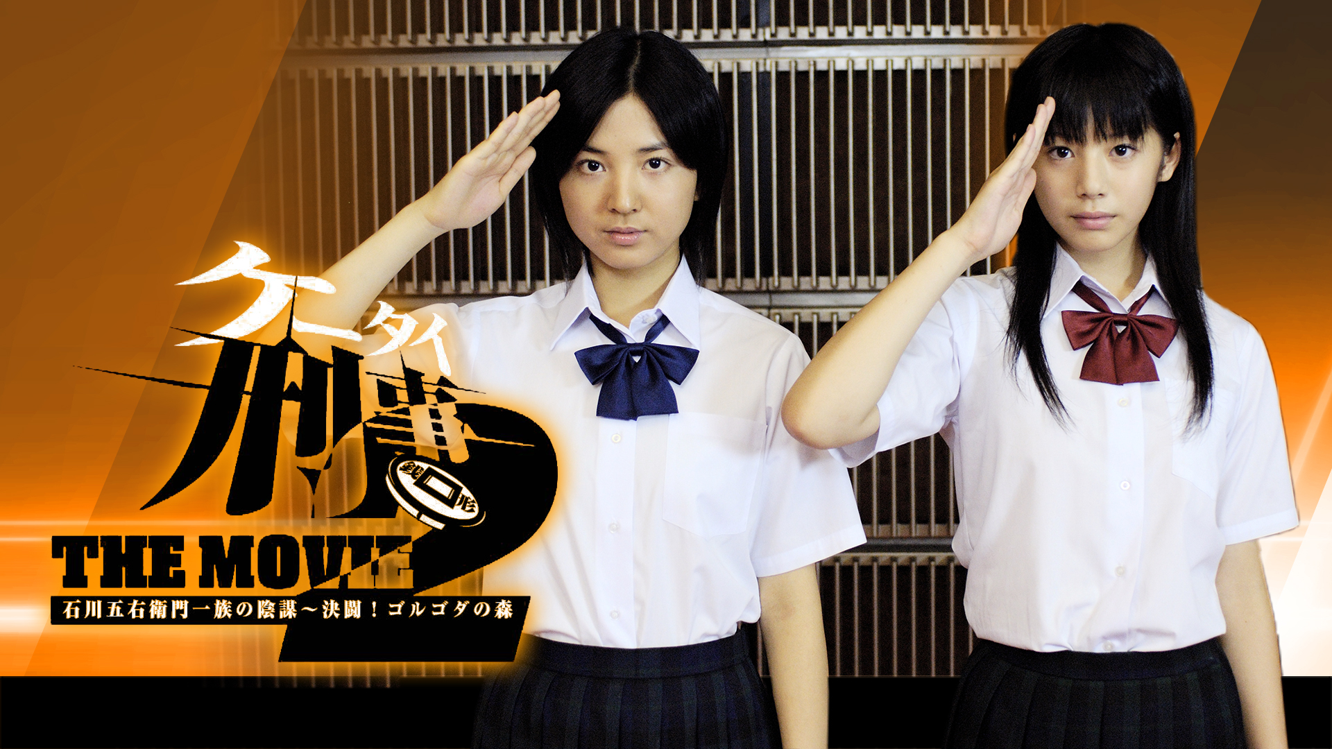 keetaikeiji the movie 2 ishikawagoemonic