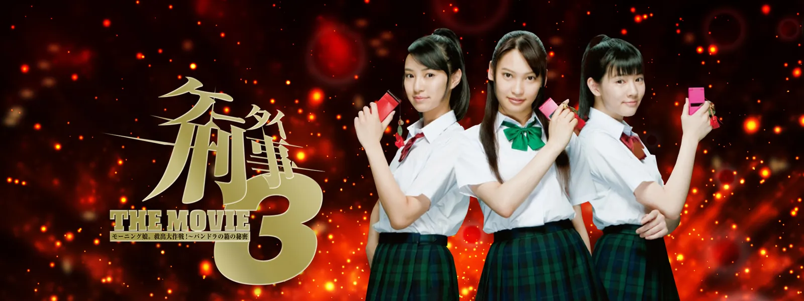 keetaikeiji the movie 3 mooningumusume k