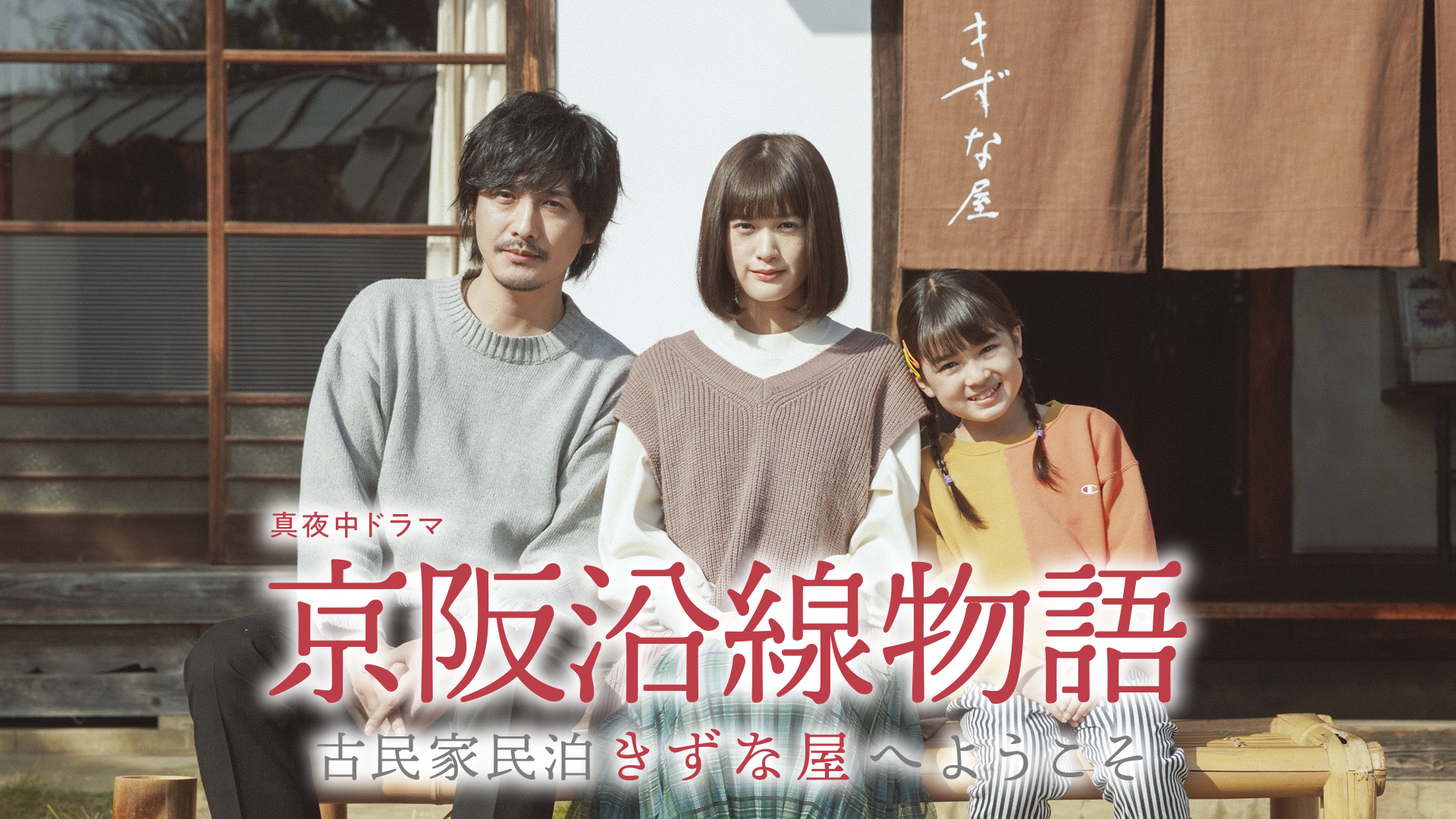 keihan ensenmonogatari kominkaminpakukiz