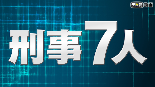 keiji7nin 2016