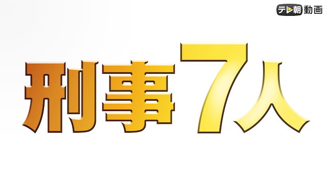 keiji7nin 2017