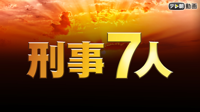 keiji7nin 2018
