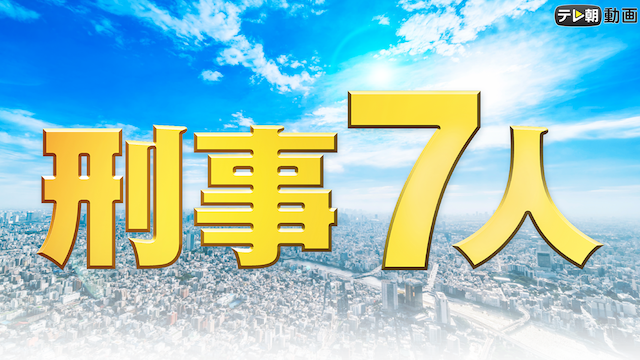keiji7nin 2019