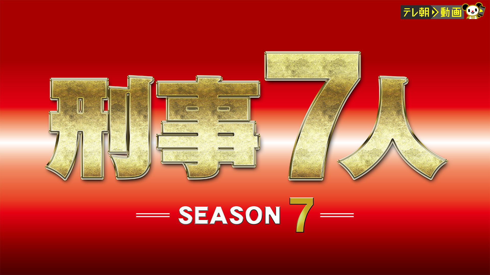 keiji7nin 2021