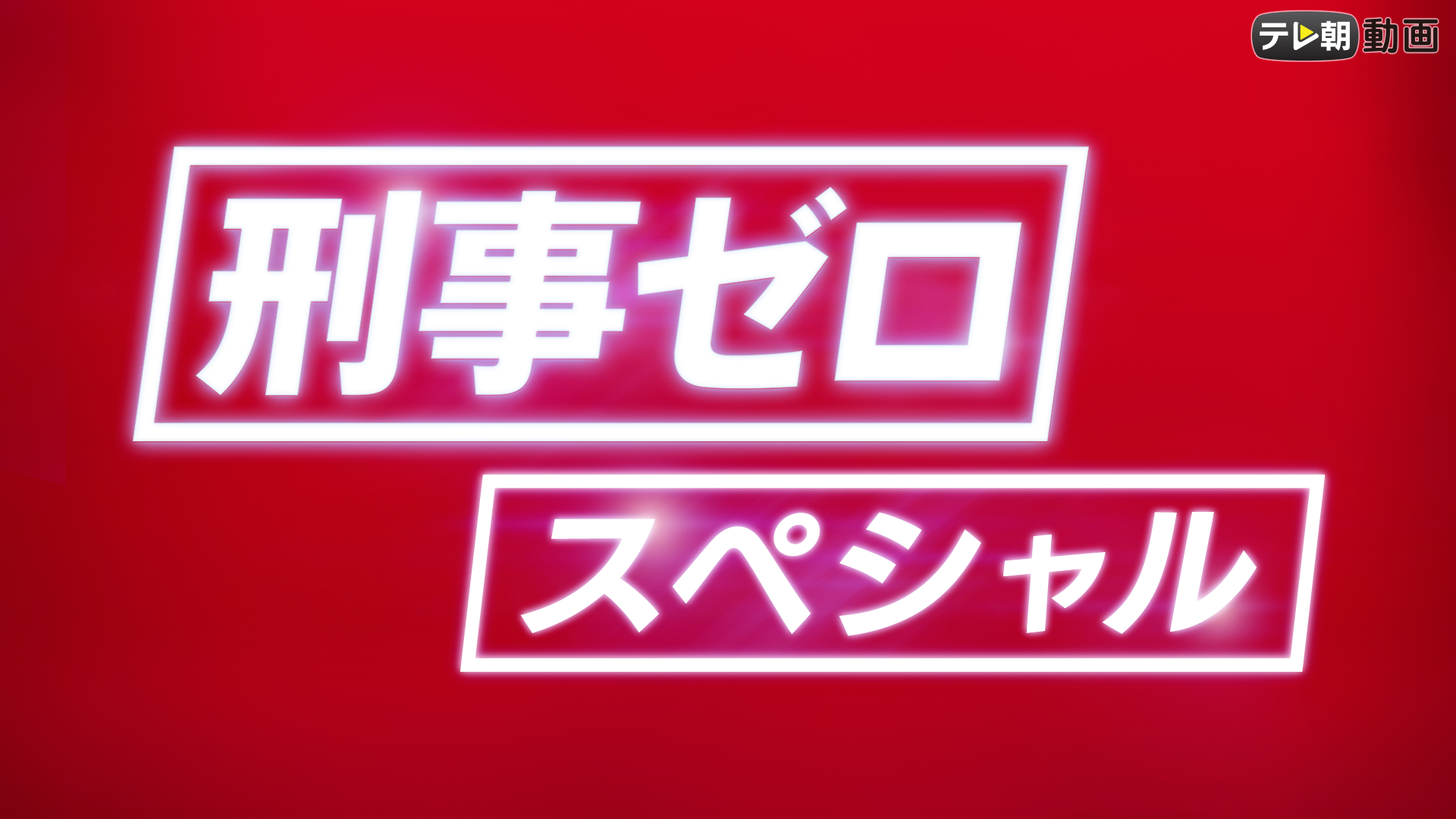 keijizero supesharu 2020nen6gatsu7nichih