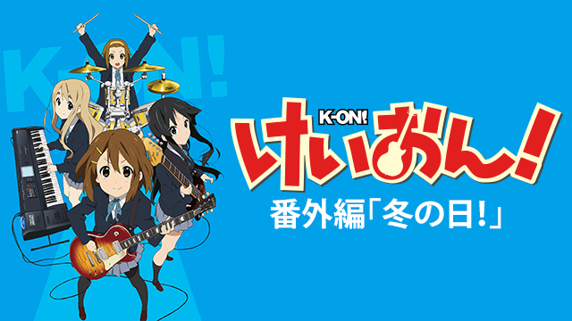 keion bangaihen fuyunonichi