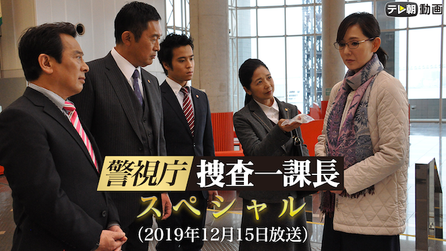 keishichou sousaikkachou supesharu 2019n 1