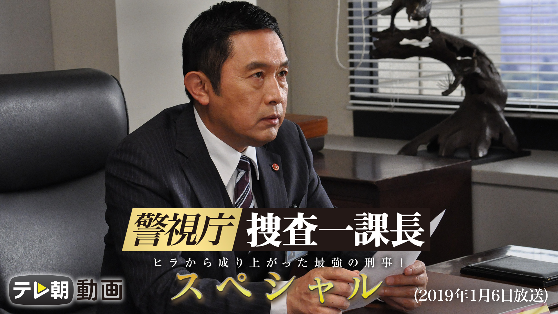 keishichou sousaikkachou supesharu 2019n 2
