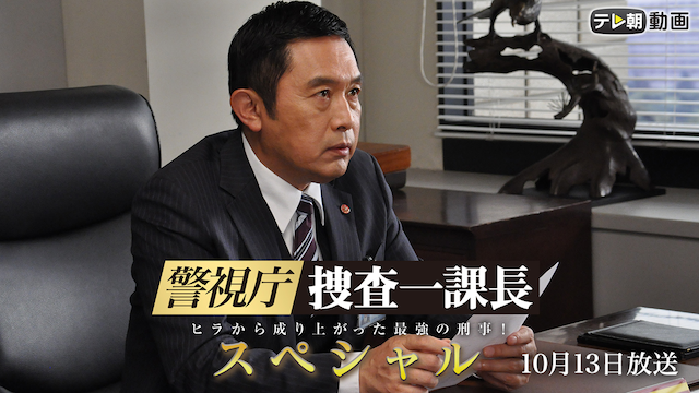 keishichou sousaikkachou supesharu 2019n