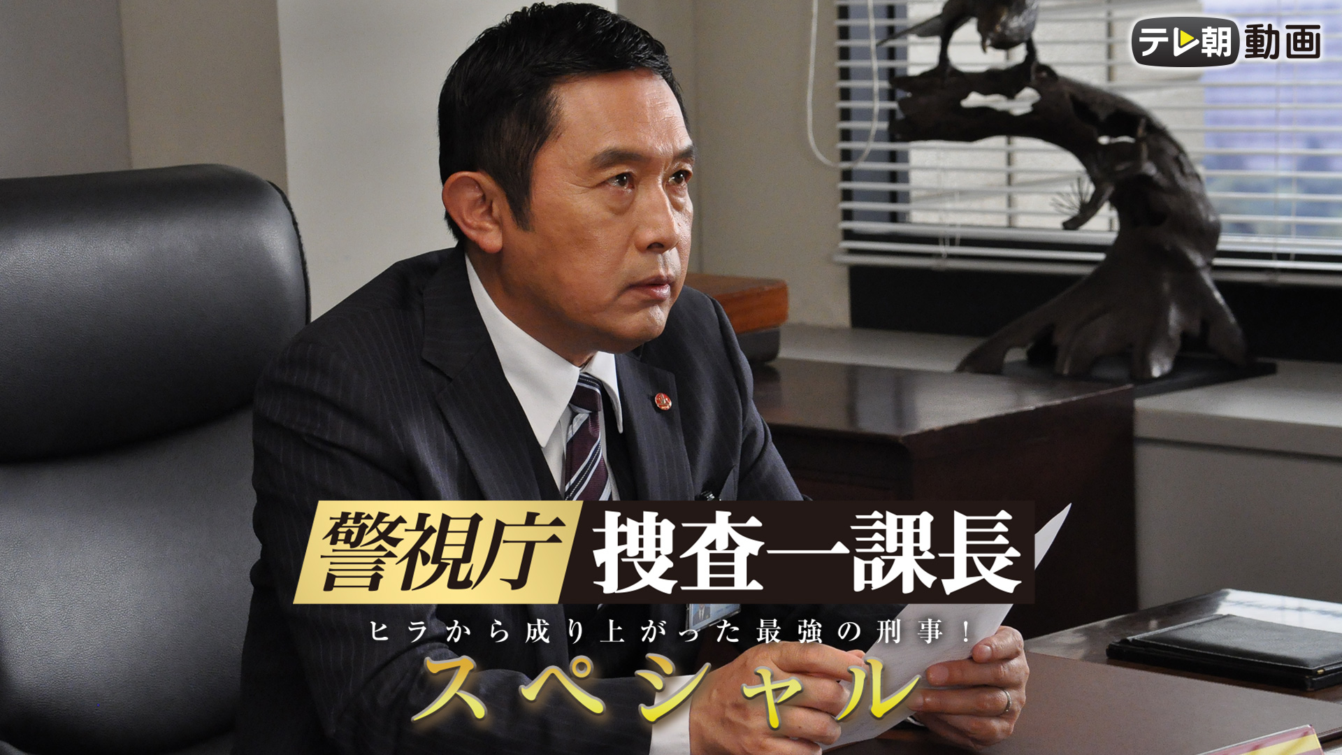 keishichou sousaikkachou supesharu 2023n