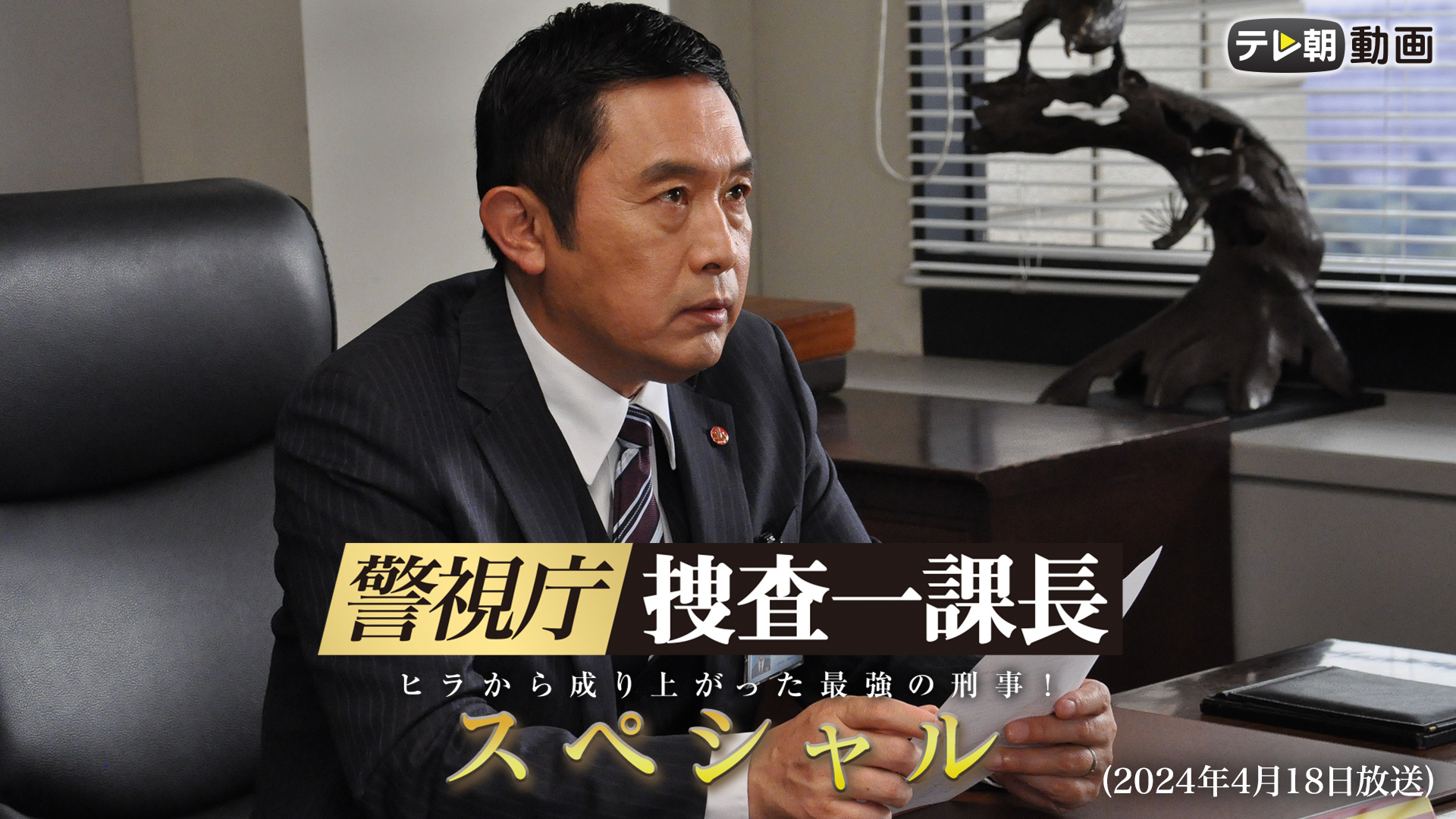keishichou sousaikkachou supesharu 2024n