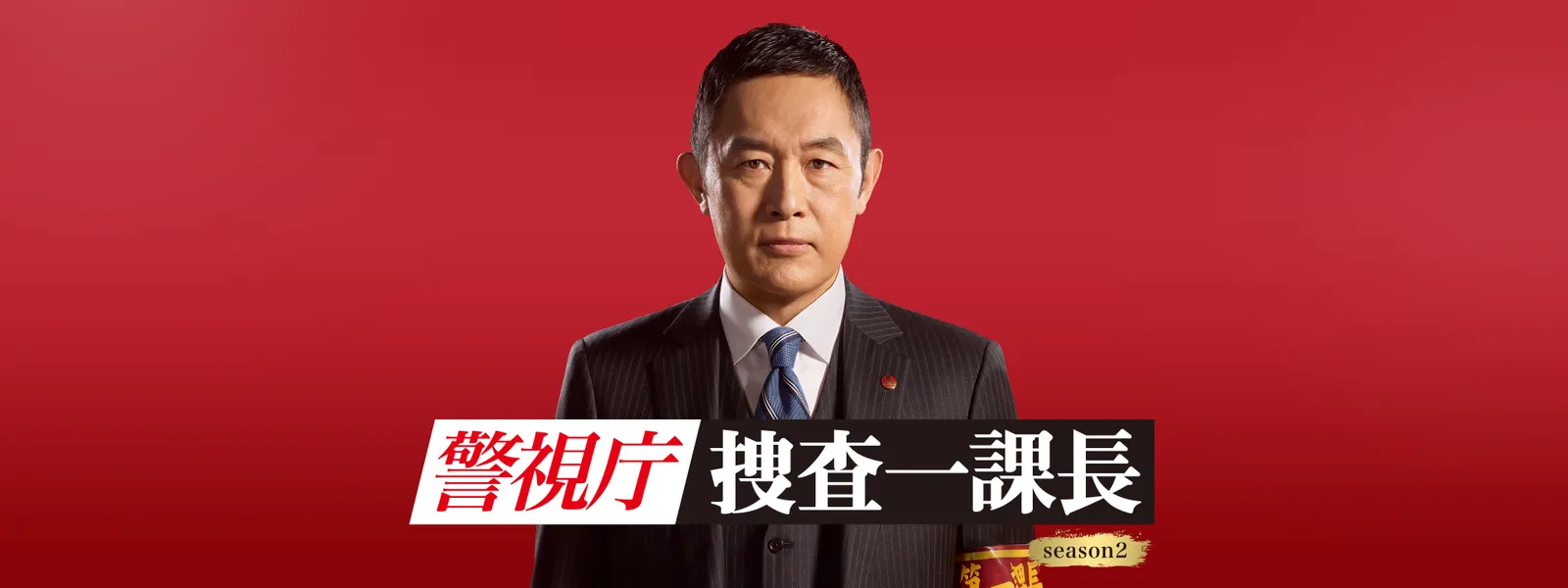 keishichoukeishichousousaikkachou season 1