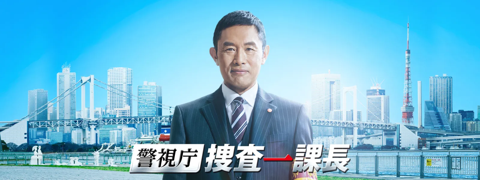 keishichoukeishichousousaikkachou season 2