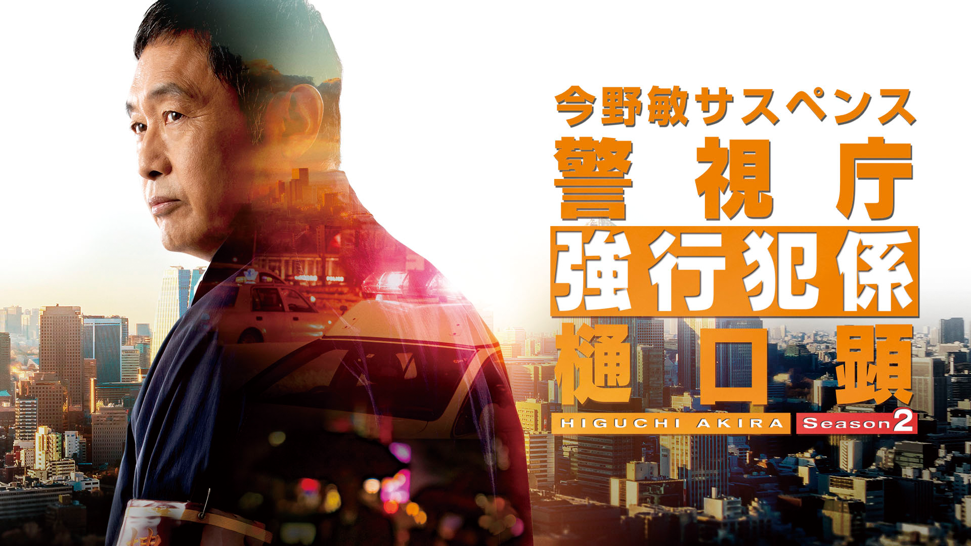 keishichoukyoukouhankakari higuchiken se